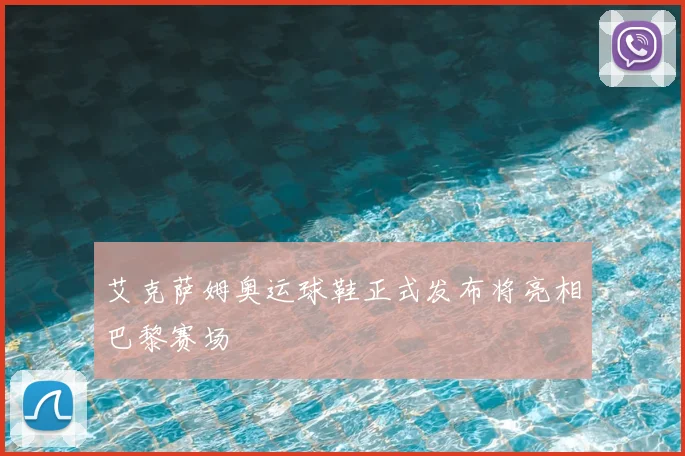 艾克萨姆奥运球鞋正式发布将亮相巴黎赛场