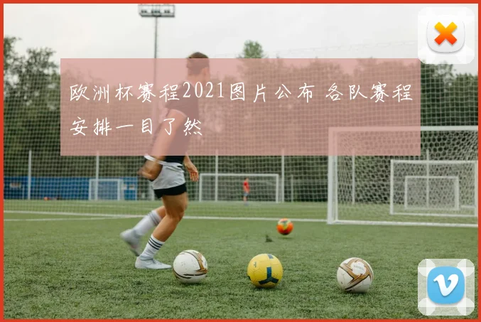 欧洲杯赛程2021图片公布 各队赛程安排一目了然