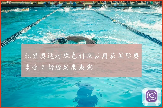 北京奥运村绿色科技应用获国际奥委会可持续发展表彰