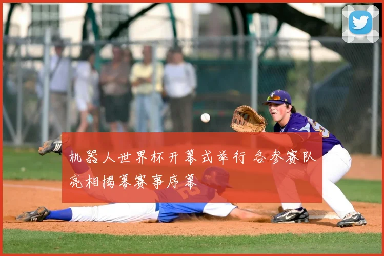 机器人世界杯开幕式举行 各参赛队亮相揭幕赛事序幕