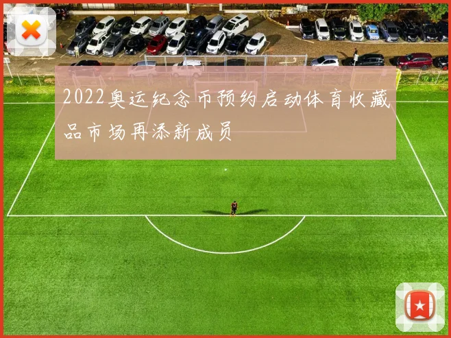 2022奥运纪念币预约启动体育收藏品市场再添新成员