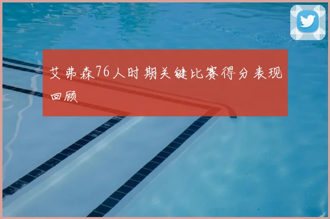 艾弗森76人时期关键比赛得分表现回顾