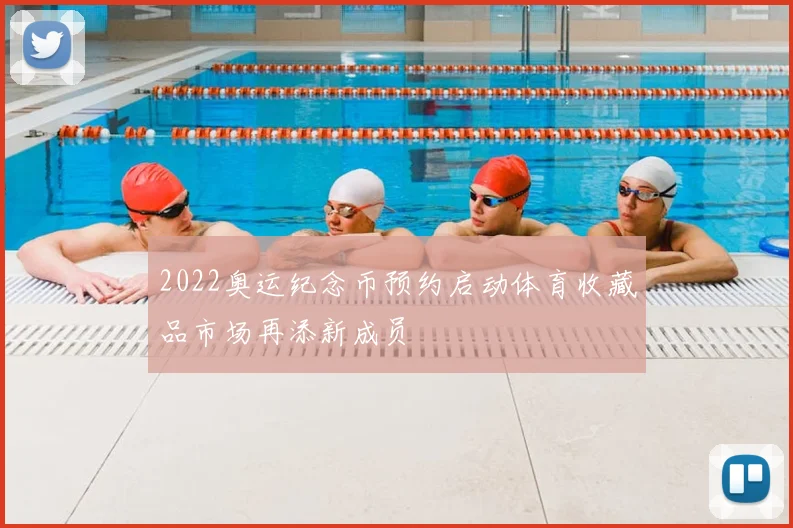 2022奥运纪念币预约启动体育收藏品市场再添新成员