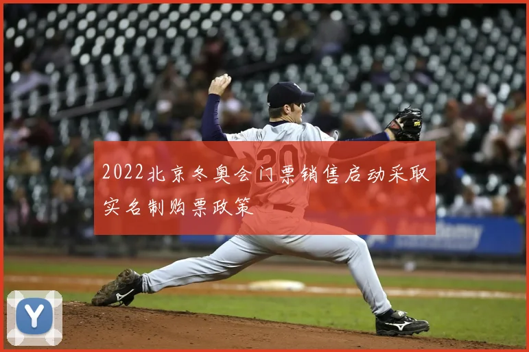 2022北京冬奥会门票销售启动采取实名制购票政策