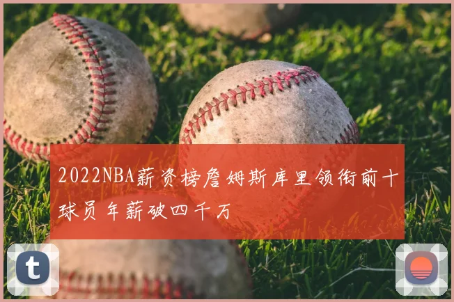 2022NBA薪资榜詹姆斯库里领衔前十球员年薪破四千万