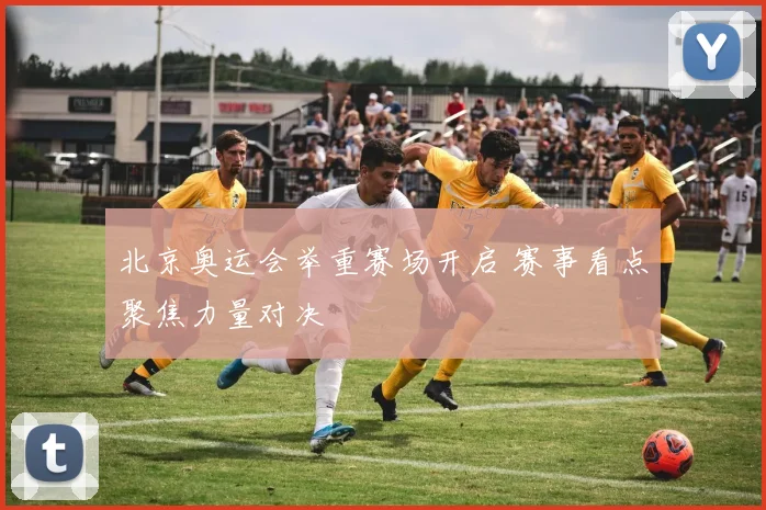 北京奥运会举重赛场开启 赛事看点聚焦力量对决