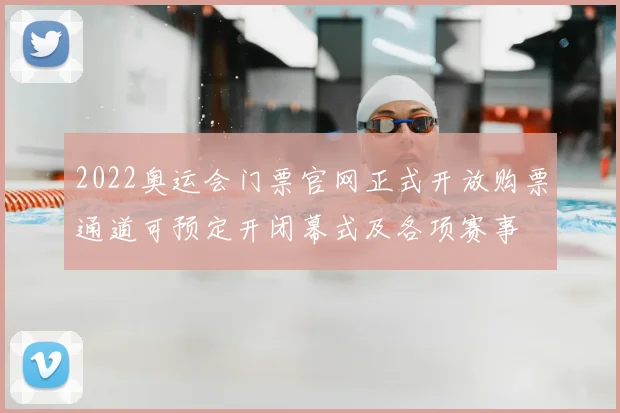 2022奥运会门票官网正式开放购票通道可预定开闭幕式及各项赛事