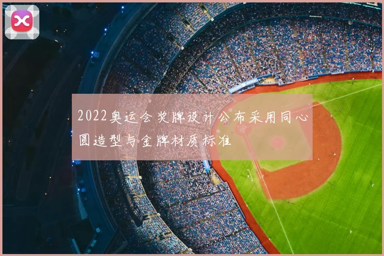 2022奥运会奖牌设计公布采用同心圆造型与金牌材质标准