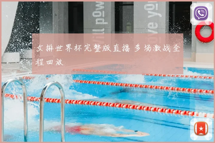 女排世界杯完整版直播 多场激战全程回放