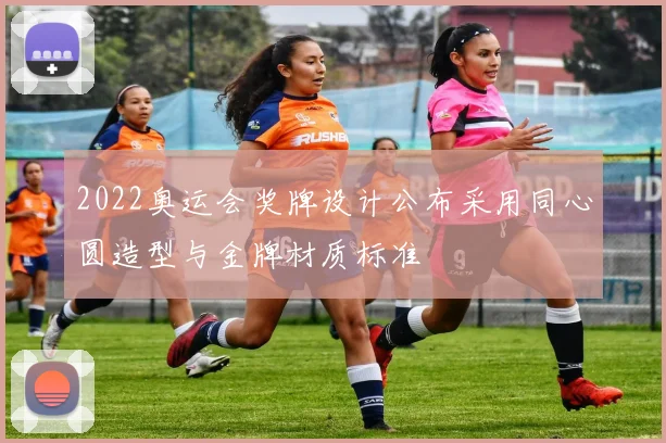 2022奥运会奖牌设计公布采用同心圆造型与金牌材质标准