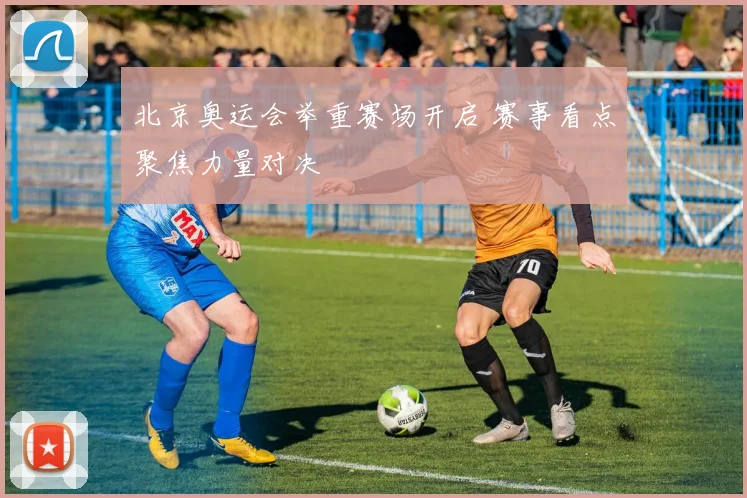 北京奥运会举重赛场开启 赛事看点聚焦力量对决