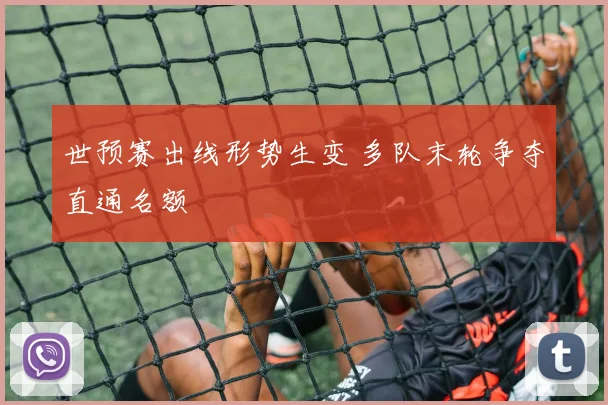 世预赛出线形势生变 多队末轮争夺直通名额