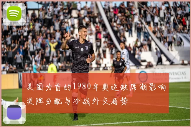 美国为首的1980年奥运缺席潮影响奖牌分配与冷战外交局势