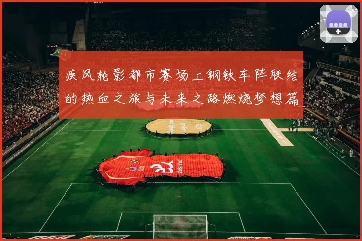 疾风轮影都市赛场上钢铁车阵联结的热血之旅与未来之路燃烧梦想篇