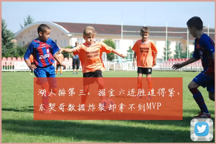 湖人排第三，掘金六连胜追得紧，东契奇数据炸裂却拿不到MVP