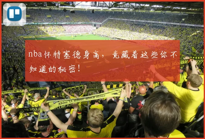 nba怀特塞德身高，竟藏着这些你不知道的秘密！