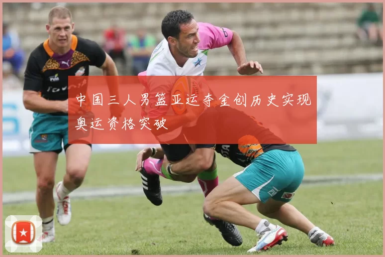 中国三人男篮亚运夺金创历史实现奥运资格突破