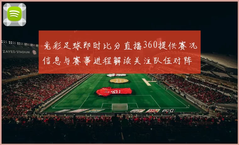 竞彩足球即时比分直播360提供赛况信息与赛事进程解读关注队伍对阵结果
