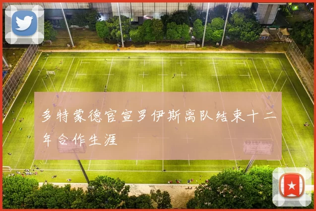 多特蒙德官宣罗伊斯离队结束十二年合作生涯