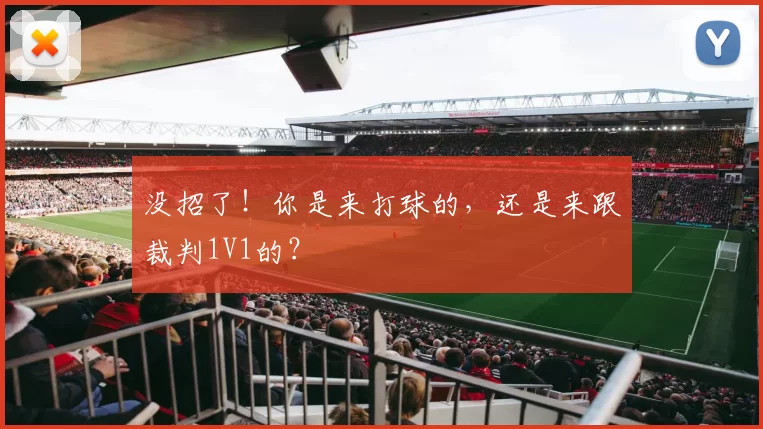 没招了!你是来打球的,还是来跟裁判1V1的?