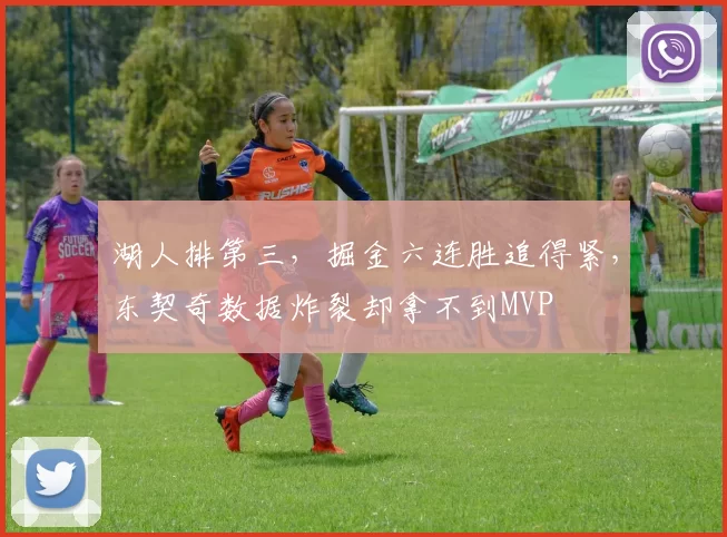 湖人排第三，掘金六连胜追得紧，东契奇数据炸裂却拿不到MVP